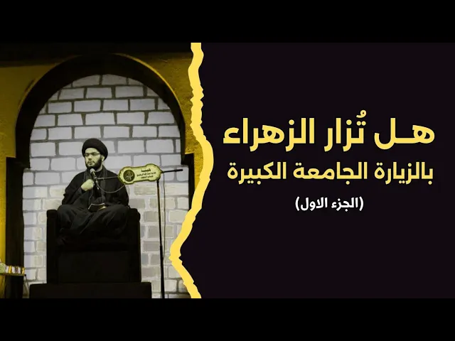 ⁣هل نزور الزهراء بالزيارة الجامعة؟! الجزء الاول