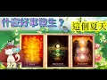 Download Lagu #塔羅占卜 有字幕🔆這個夏天，等待你的什麼好事會發生呢？