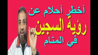 أخطر أحلام عن السجن والسجين في المنام اسماعيل الجعبيري  أخطر أحلام عن السجن والسجين في المنام اسماعيل الجعبيري