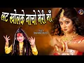 Download Lagu Shahnaaz Akhtar ! Lat Khol Ke Nacho Meri Maa ! लट खोल के नाचो मेरी माँ ! शहनाज़ अख्तर ! Devi Jas