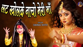 shahnaaz akhtar lat khol ke nacho meri maa devi jas