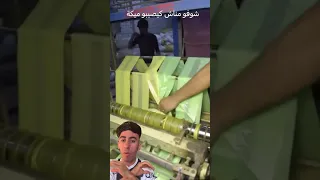 شوفو مناش كثصيب ميكة ردو بلكم منهة 