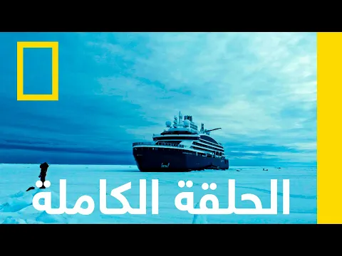 فيديو الحلقة الأولى | هياكل عملاقة: كاسحة الجليد | ناشونال جيوغرافيك أبوظبي