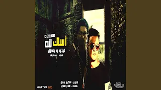 اسلك لله  اسلك لله