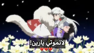 انمي انيوشا حب سيشيمارو الحقيقي لرين لقطات محذوفه 