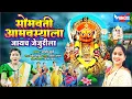 Lagu सोमवती अमावस्याला जायचं जेजुरीला Somvati Amavsyala Jayecha Jejurila -Malhari Song | Khandobachi Gani
