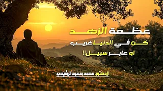 عظمة الزهد في الدنيا كن في الدنيا غريب او عابر سبيل الدكتور محمد سعود الرشيدي دندنها