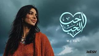 وسن   أحب الحب                                        دندنها