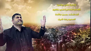 جديد المنشد حسن علامة يادنيي خلي حبابي تصميم رضا شرف 