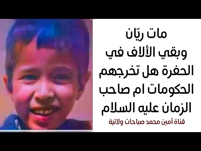 ⁣مات ريّان وبقي ملايين الأطفال يعانون في العالم من سيخرجهم الحكومات أم صاحب الزمان عليه السلام