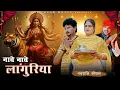 Download Lagu Naache Naache Languriya｜Official Video｜Bhakti Song Hindi｜Anil Rawat ｜ FARMANI NAAZ｜Bhaigiri Music｜