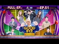 GOODBYE ตายไม่รู้ตัว | บิลลี่ เบ้บ แจน เล้ง จิงจิง ป๊อปปี้ พ้อยท์ | 22 ธ.ค. 68 FULL EP