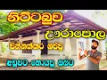 Download Lagu නිට්ටඹුව ඌරාපොල / house for sale nittabuwa / urapola / 2025house 🏠🏠