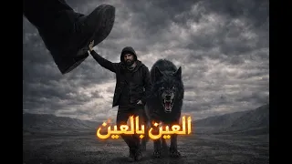 العين بالعين                                   دندنها
