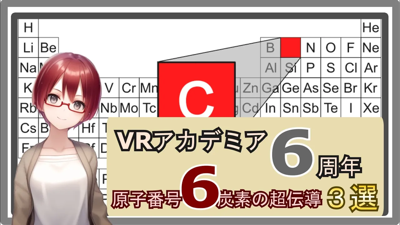 【固体量子】原子番号6炭素の超伝導　３選！【VRアカデミア6周年】
