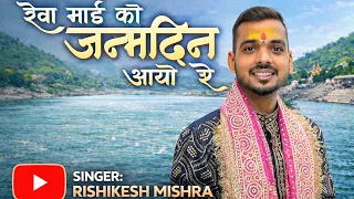 reva mai ko janamdin aayo ri rishikesh mishra new devi geet 2026 maa reva bhajan