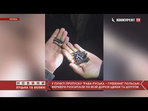 На “Рава-Руській” поляки розсипали ЦВЯХИ та ШУРУПИ по всій дорозі