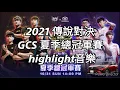 2021 傳說對決 GCS夏季總冠軍賽 highlight音樂