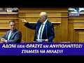 Download Lagu ΑΔΩΝΙ ΕΙΣΑΙ ΘΡΑΣΥΣ ΚΑΙ ΑΝΥΠΟΛΗΠΤΟΣ! ΣΤΑΜΑΤΑ ΝΑ ΜΙΛΑΣ...