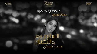 أغنية الشوق في العيون   مابل رحمة من فيلم السلم والثعبان  لعب عيال دندنها