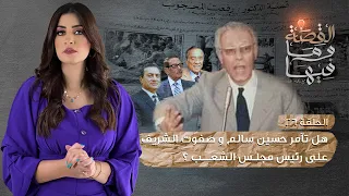 القصة ومافيها الموسم ٣ ح ٢٥ هل تآمر حسين سالم وصفوت الشريف علي رئيس مجلس الشعب 