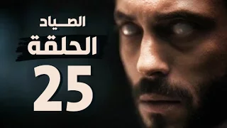 مسلسل الصياد الحلقة الخامسة والعشرون بطولة يوسف الشريف The Hunter Series HD Episode 25 