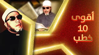 اقوى 10 خطب في تاريخ الشيخ كشك 