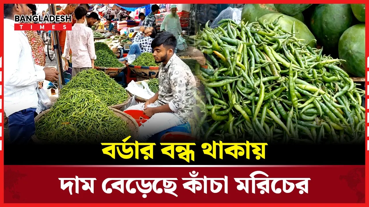 দাম বেড়েছে কাঁচা মরিচ ও সবজিতে,  বিপাকে সাধারণ মানুষ