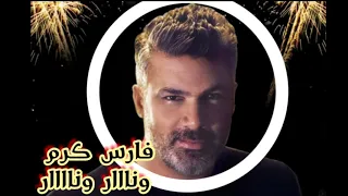 فارس كرم حفله من نوع الجنووون انا بعدك مش انا يا عمري يا روحي انا Farıs Karam Naaaar Naaaar 