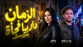 الزمان دار بيا فجأة دنيا   دنيا الالفى و عبسلام   قصة حياتى   اغانى جديدة      دندنها