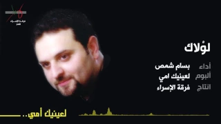 لولاك   المنشد بسام شمص دندنها
