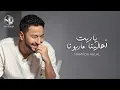 Download Lagu Hamada Helal - Yaret Ahalena Ma Rabouna - 2025 l حماده هلال - ياريت أهالينا ماربونا