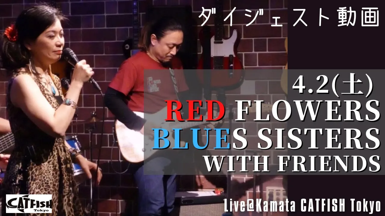 【ダイジェスト】4.2(土) Red Flowers Blues Sisters with Friends