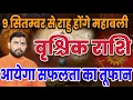 Download Lagu राहु का साम्राज्य स्थापित होगा | वृश्चिक (Vrishchik) राशि जानिये राहु का बड़ा खेल | Scorpio 