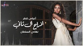 تهاني السلطان   مرت   حصريا       دندنها