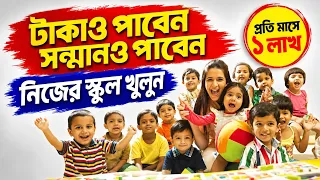 Best Pre School Franchise in West Bengal| How To Open A KG School in India| কেজি স্কুল খোলার গাইড