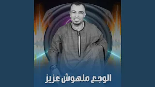 الوجع ملهوش عزيز Live 
