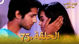 75 مسلسل هندي ومن الحب ما قتل الحلقة 