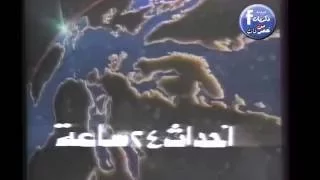 تتر نشرة أحداث ٢٤ ساعة بالقناة الثانية التليفزيون المصري عام ١٩٩٠  تتر نشرة أحداث ٢٤ ساعة بالقناة الثانية التليفزيون المصري عام ١٩٩٠