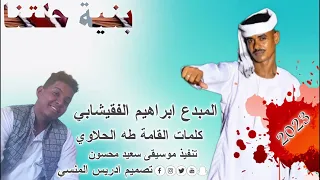 جديد الفنان ابراهيم الفقيشابي بنية حلتنا 2023  جديد الفنان ابراهيم الفقيشابي بنية حلتنا 2023