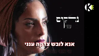 ענני נרקיס שרים קריוקי 