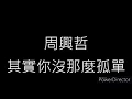 Download Lagu Eric周興哲《其實你並沒那麼孤單 You Are Not Alone》歌詞Lyrics