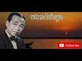 Download Lagu បងនៅចាំអូន | ស៊ិន ស៊ីសាមុត | Bong Nov Cham Oun | Sin Sisamuth