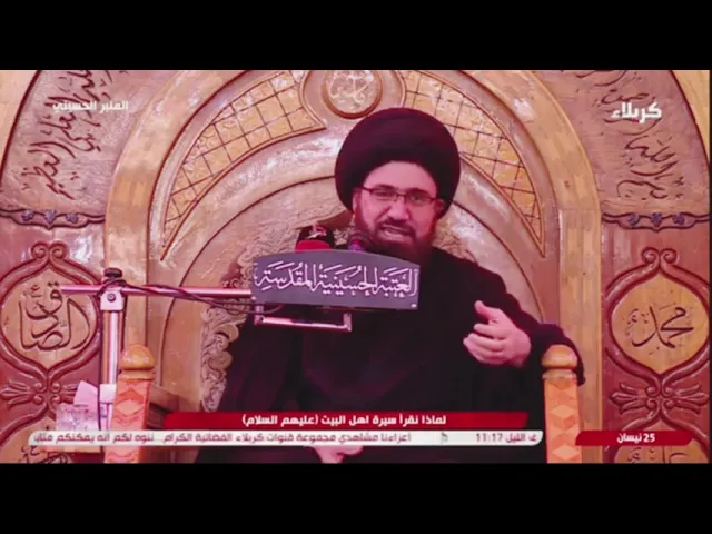 ⁣مجلس الصحن الحسيني ٢٦ شوال بعنوان: لماذا نقرا سيرة اهل البيت(ع) ج١؟