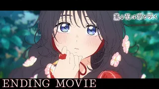 YouTube影片, 內容是薰香花朵凜然綻放 的 ED
