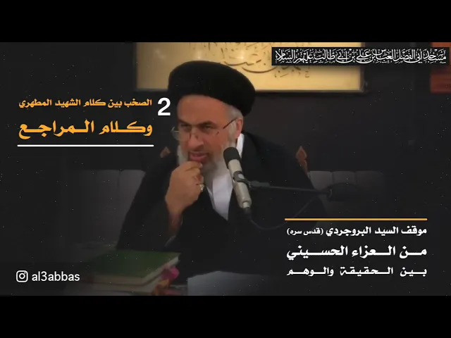 الجزء الثاني: الصخب بين كلام الشهيد المطهري وكلام المراجع - السيد هاشم الهاشمي