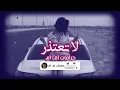 لاتعتذر || غريب ال مخلص | بطيء مميز