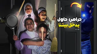 فلم حرامي دخل بيتنا سوالف بناتي 