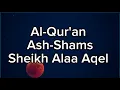 Lagu Al-Qur'an Surah Ash-Shams Sheikh Alaa Aqel