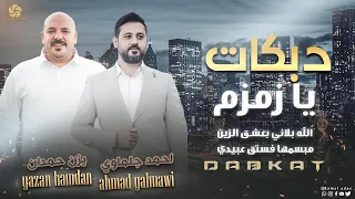 دبكات يـا زمــزم الله بـلانـي مـبسـمهـا فســتق عـبيدي يزن حمدان احمد جلماوي 2023 